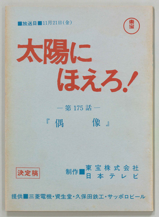 太陽にほえろ！（決定稿）