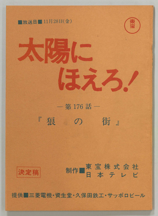 太陽にほえろ！（決定稿）