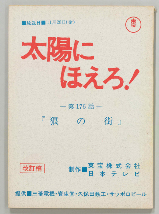 太陽にほえろ！（改訂稿）