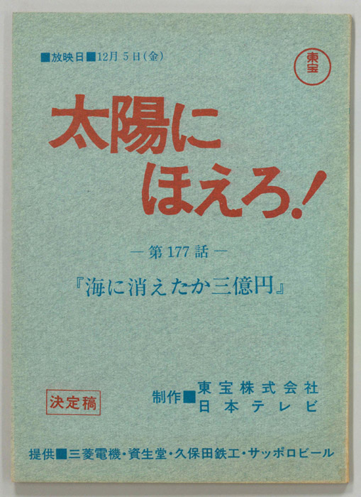 太陽にほえろ！（決定稿）
