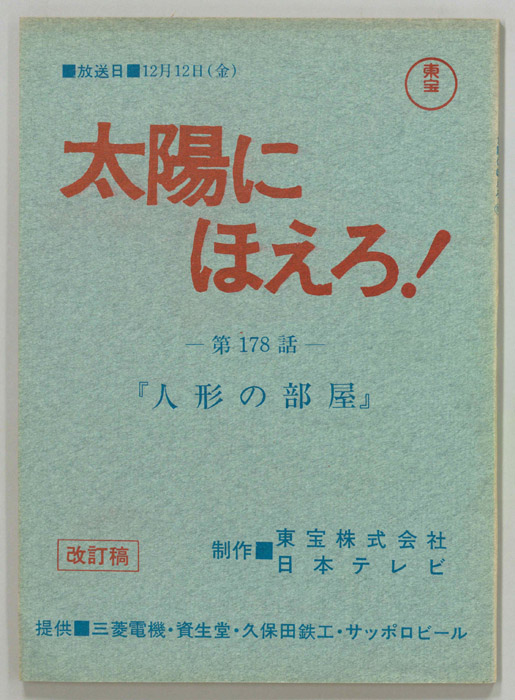 太陽にほえろ！（改訂稿）