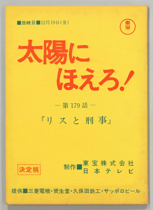 太陽にほえろ！（決定稿）