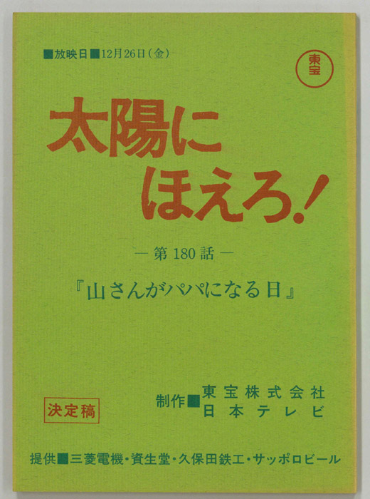 太陽にほえろ！（決定稿）