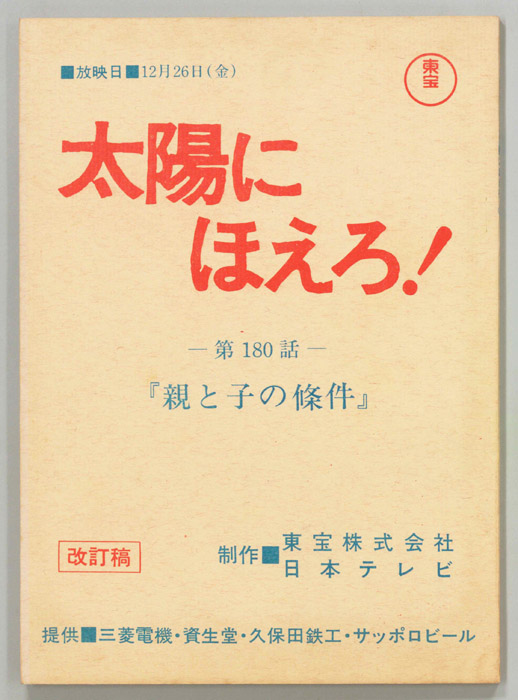 太陽にほえろ！（改訂稿）