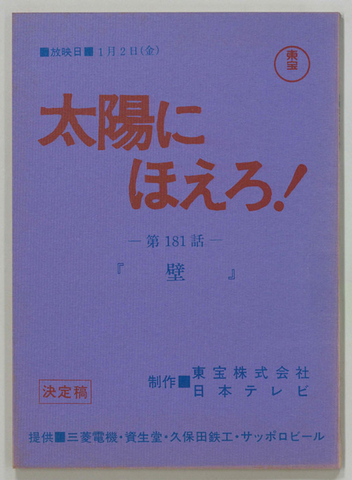 太陽にほえろ！（決定稿）