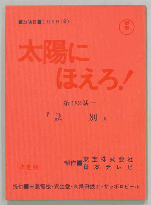 太陽にほえろ！（決定稿）