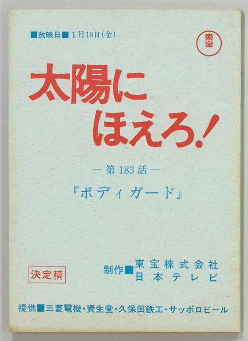 太陽にほえろ！（決定稿）