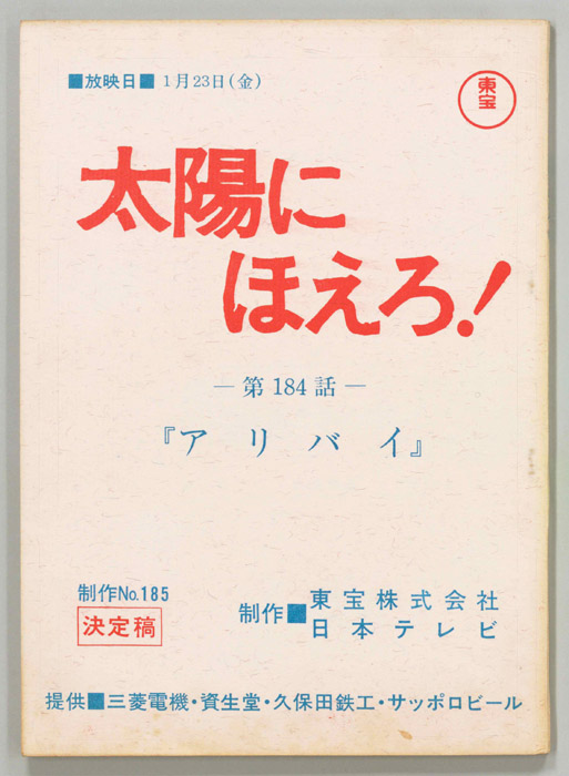 太陽にほえろ！（決定稿）