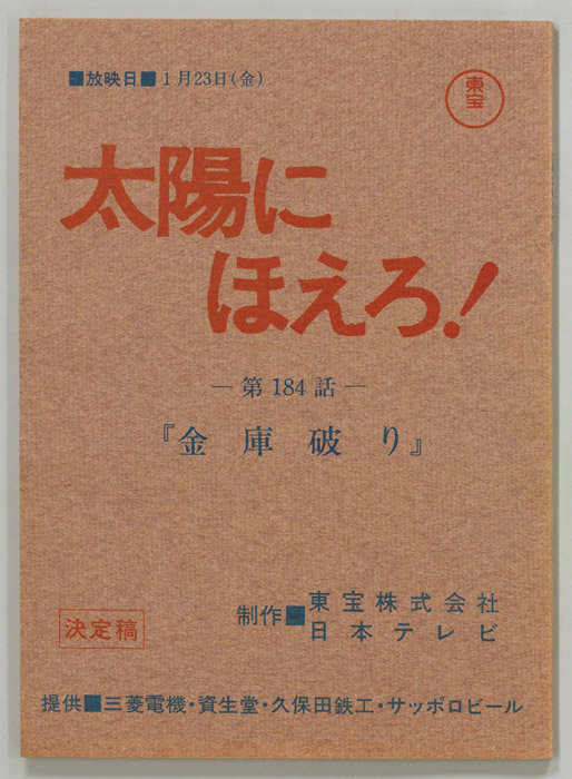 太陽にほえろ！（決定稿）