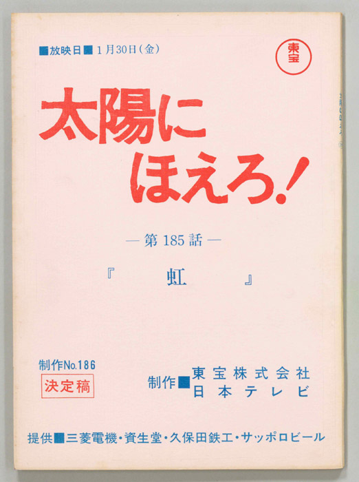 太陽にほえろ！（決定稿）