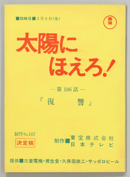 太陽にほえろ！（決定稿）