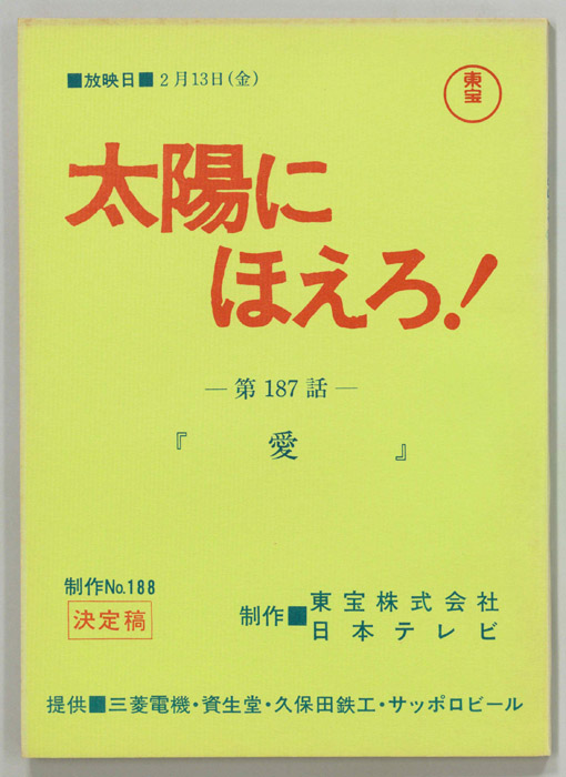 太陽にほえろ！（決定稿）