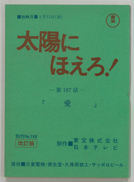 太陽にほえろ！（改訂稿）