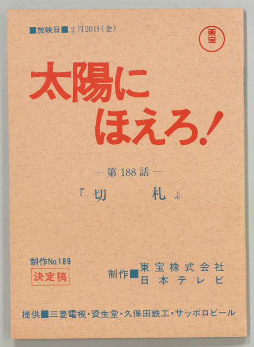 太陽にほえろ！（決定稿）