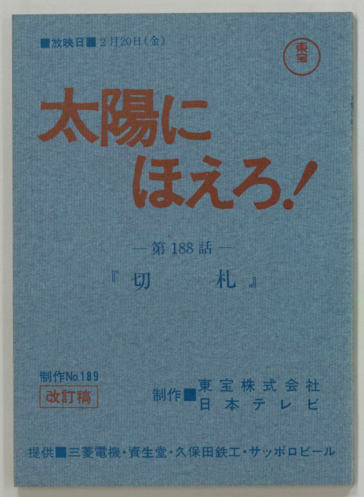 太陽にほえろ！（改訂稿）
