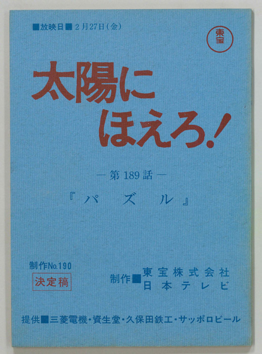 太陽にほえろ！（決定稿）