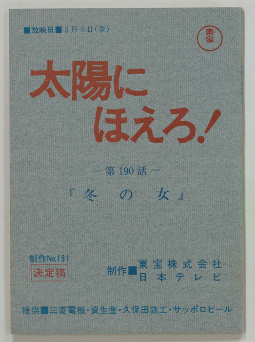 太陽にほえろ！（決定稿）