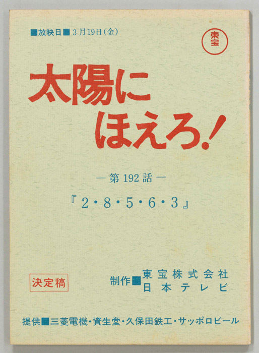 太陽にほえろ！（決定稿）