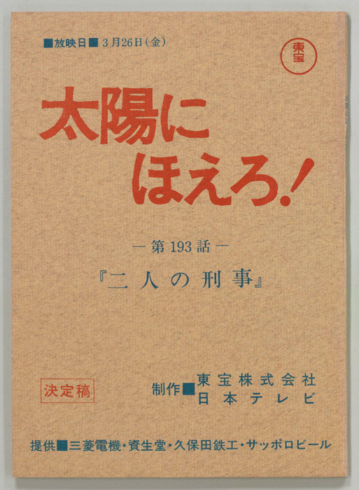 太陽にほえろ！（決定稿）