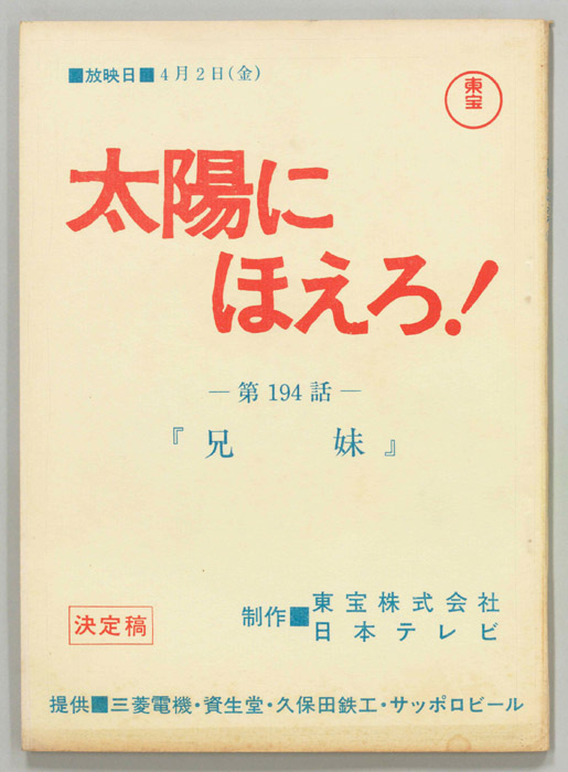 太陽にほえろ！（決定稿）