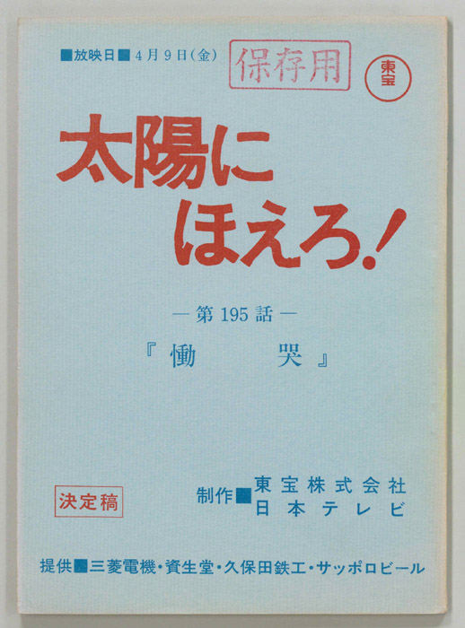 太陽にほえろ！（決定稿）