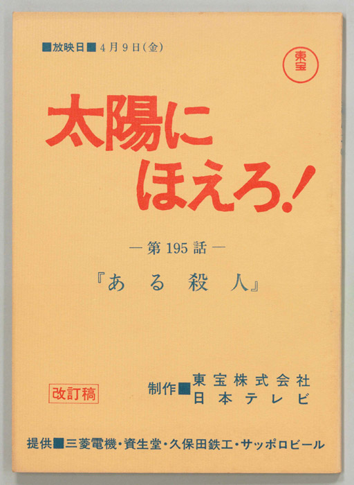 太陽にほえろ！（改訂稿）
