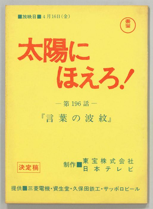 太陽にほえろ！（決定稿）