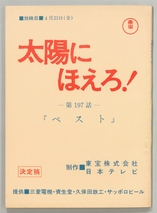 太陽にほえろ！（決定稿）