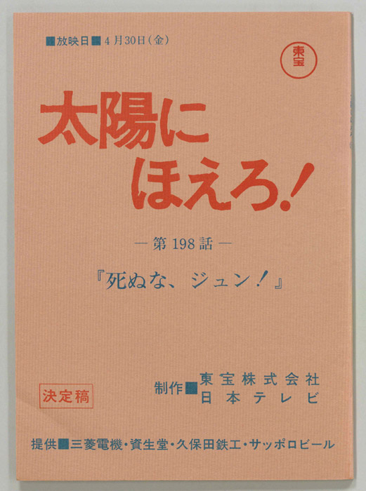 太陽にほえろ！（決定稿）