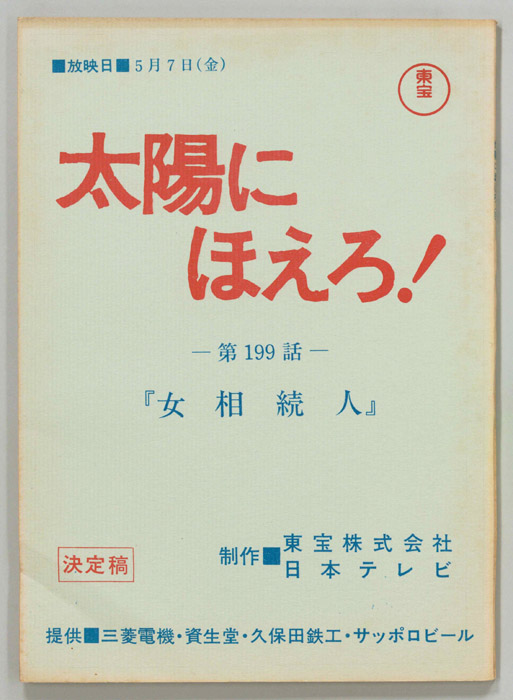 太陽にほえろ！（決定稿）