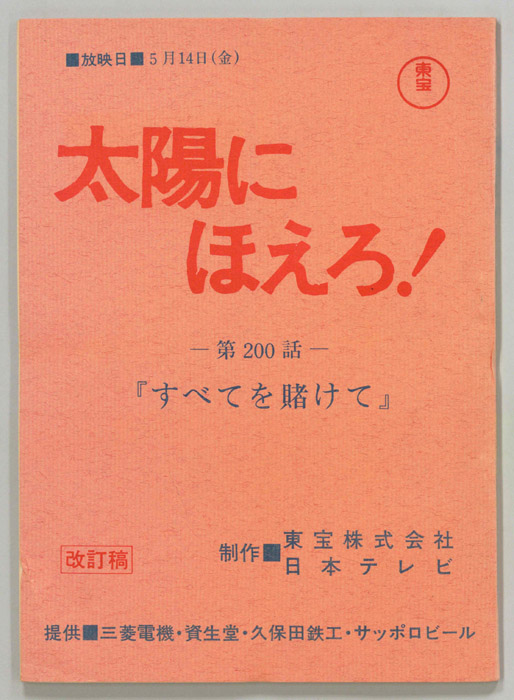 太陽にほえろ！（改訂稿）