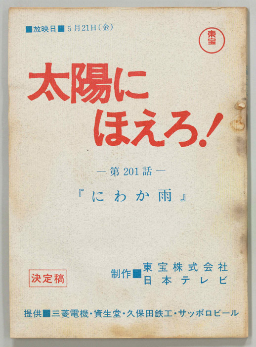 太陽にほえろ！（決定稿）
