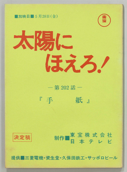 太陽にほえろ！（決定稿）