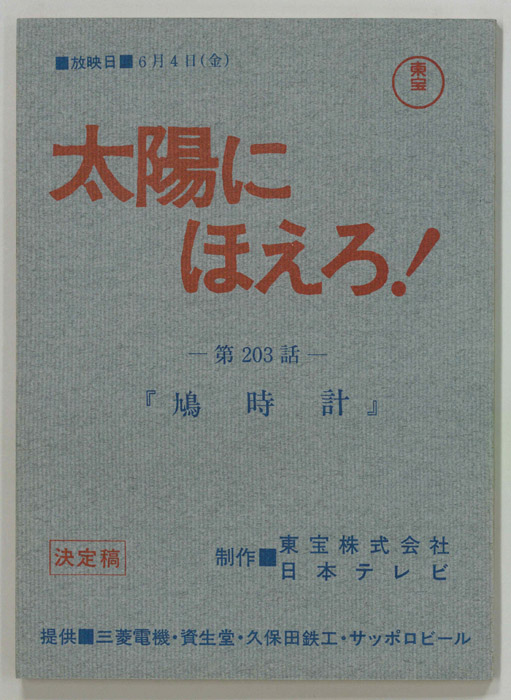 太陽にほえろ！（決定稿）