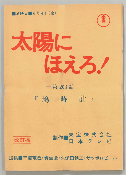 太陽にほえろ！（改訂稿）