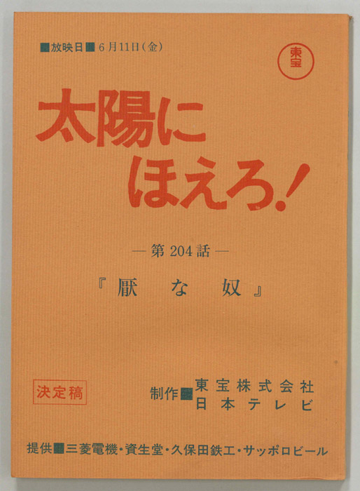 太陽にほえろ！（決定稿）