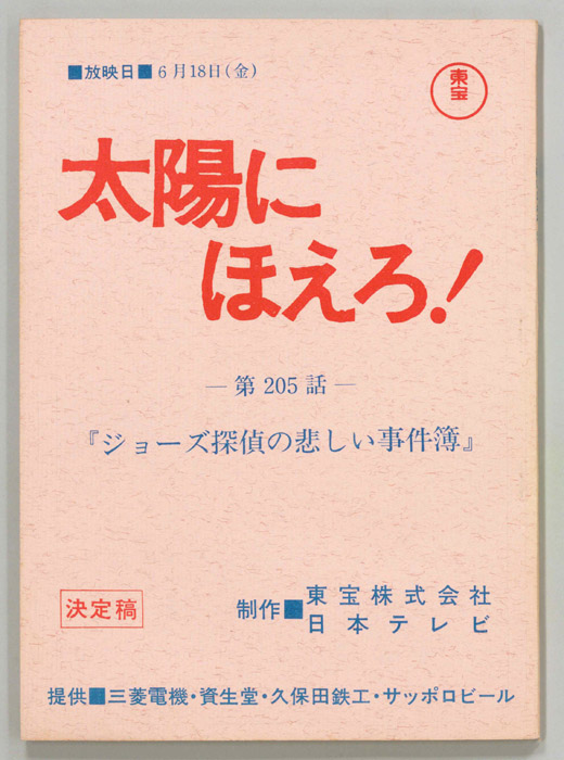 太陽にほえろ！（決定稿）