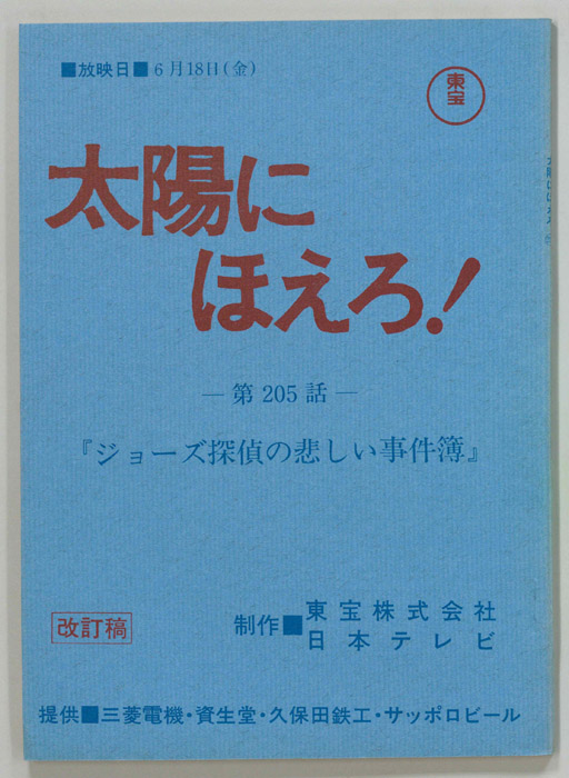 太陽にほえろ！（改訂稿）
