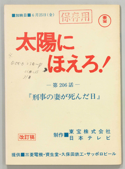 太陽にほえろ！（改訂稿）