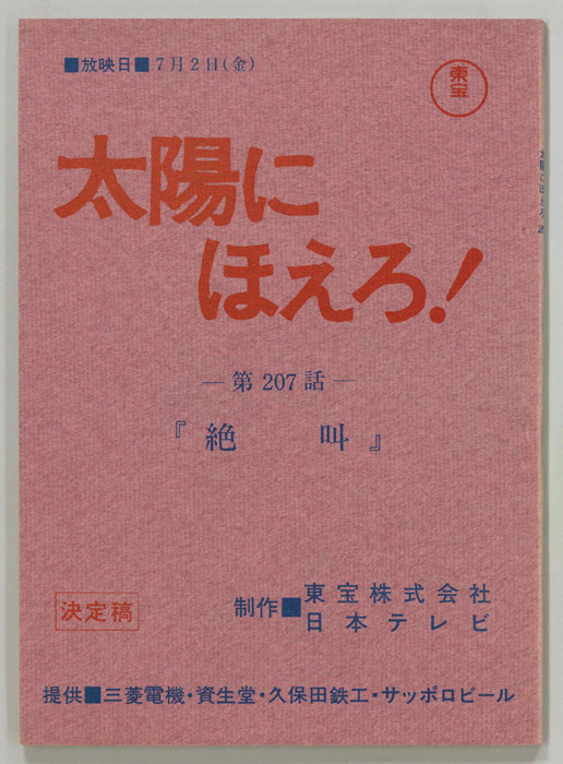 太陽にほえろ！（決定稿）