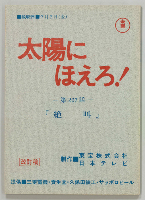 太陽にほえろ！（改訂稿）