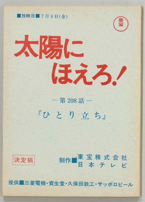 太陽にほえろ！（決定稿）