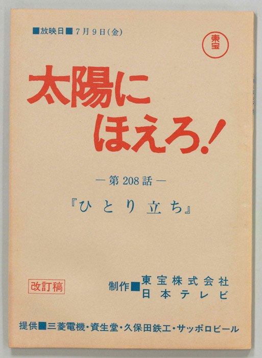 太陽にほえろ！（改訂稿）