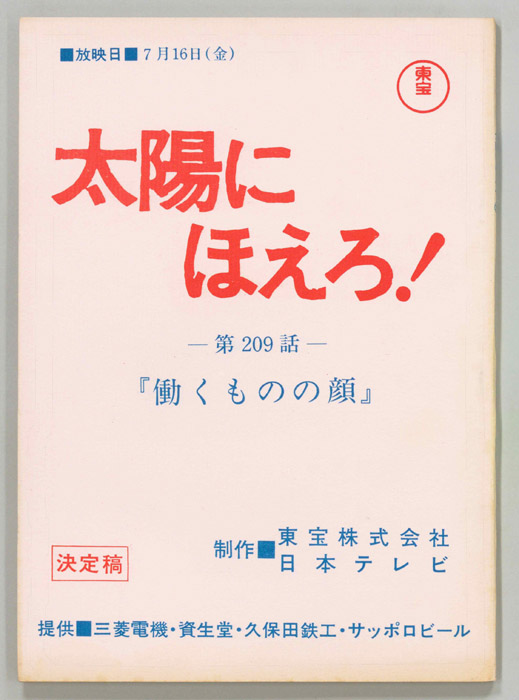 太陽にほえろ！（決定稿）