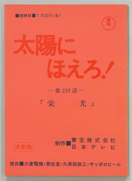 太陽にほえろ！（決定稿）