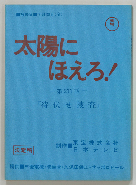 太陽にほえろ！（決定稿）
