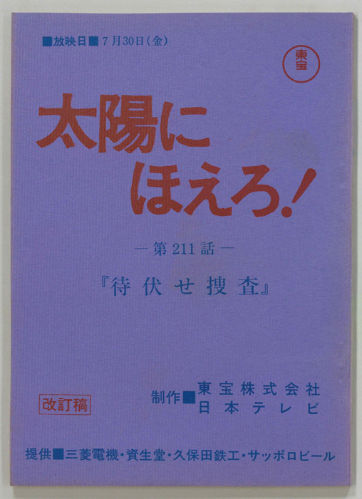 太陽にほえろ！（改訂稿）