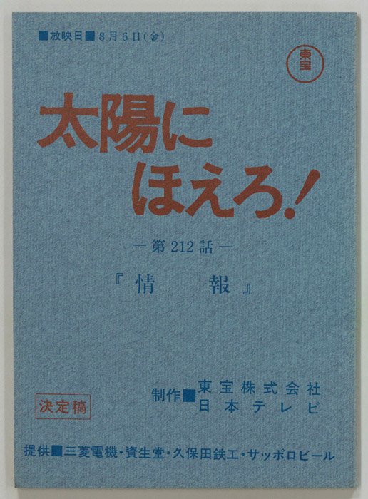 太陽にほえろ！（決定稿）