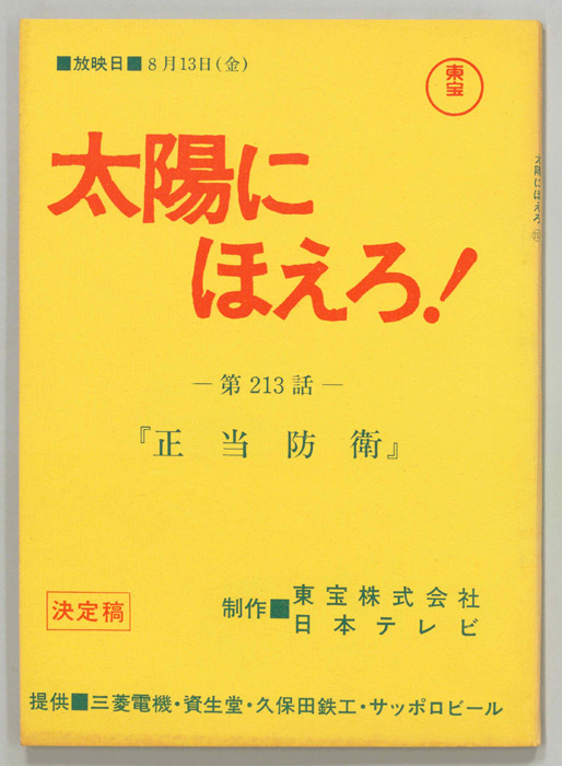 太陽にほえろ！（決定稿）