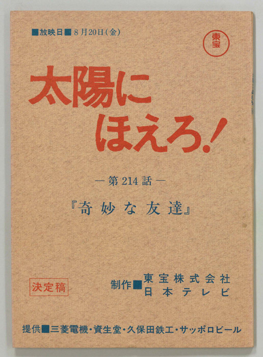 太陽にほえろ！（決定稿）